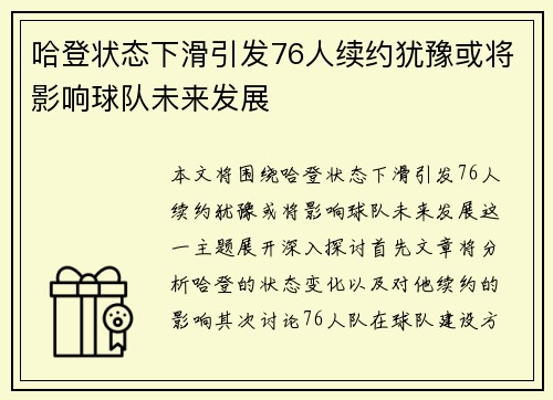 哈登状态下滑引发76人续约犹豫或将影响球队未来发展