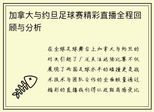 加拿大与约旦足球赛精彩直播全程回顾与分析