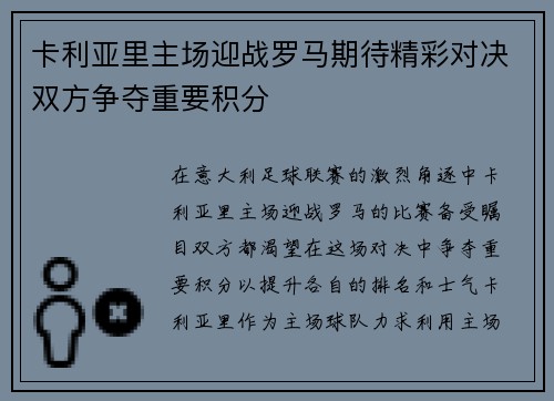 卡利亚里主场迎战罗马期待精彩对决双方争夺重要积分