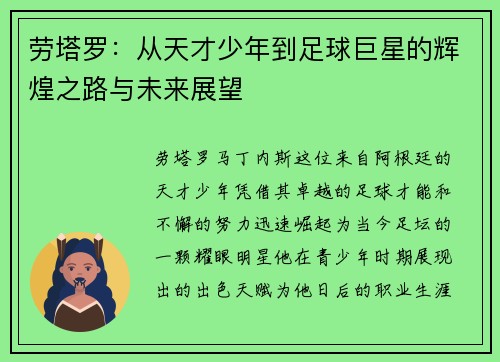 劳塔罗：从天才少年到足球巨星的辉煌之路与未来展望