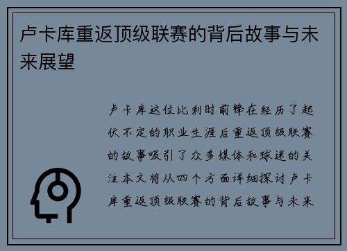卢卡库重返顶级联赛的背后故事与未来展望