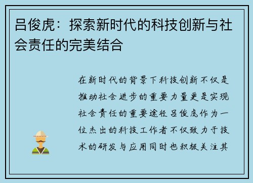 吕俊虎：探索新时代的科技创新与社会责任的完美结合