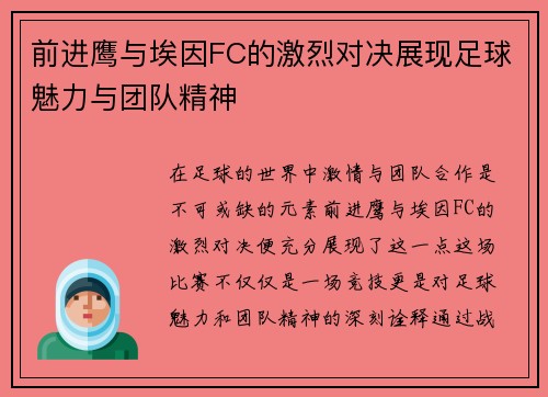 前进鹰与埃因FC的激烈对决展现足球魅力与团队精神
