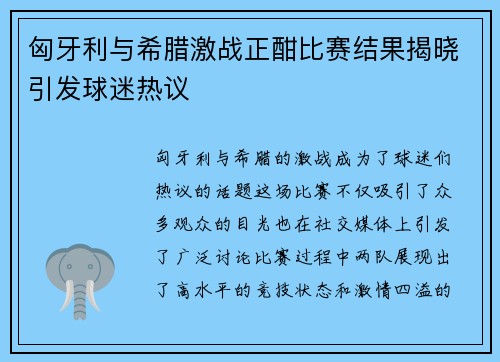 匈牙利与希腊激战正酣比赛结果揭晓引发球迷热议