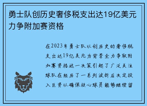 勇士队创历史奢侈税支出达19亿美元力争附加赛资格