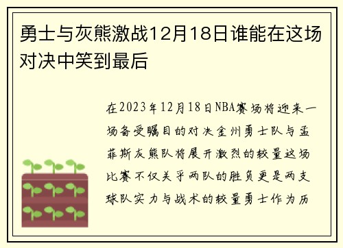 勇士与灰熊激战12月18日谁能在这场对决中笑到最后