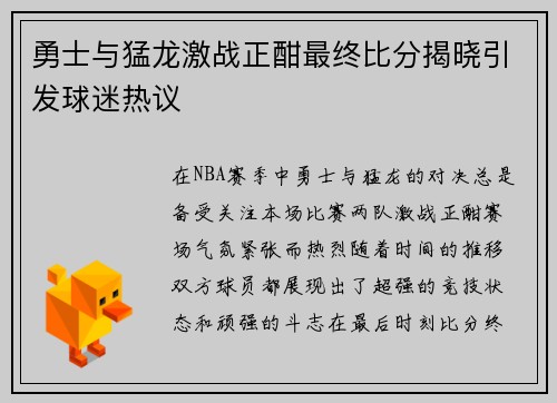 勇士与猛龙激战正酣最终比分揭晓引发球迷热议