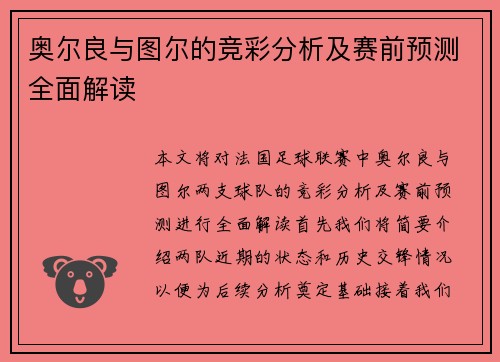 奥尔良与图尔的竞彩分析及赛前预测全面解读