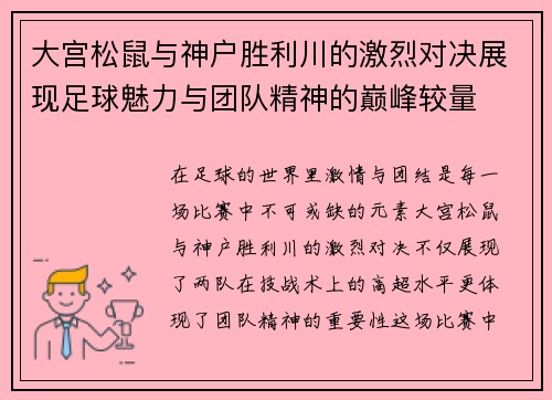 大宫松鼠与神户胜利川的激烈对决展现足球魅力与团队精神的巅峰较量