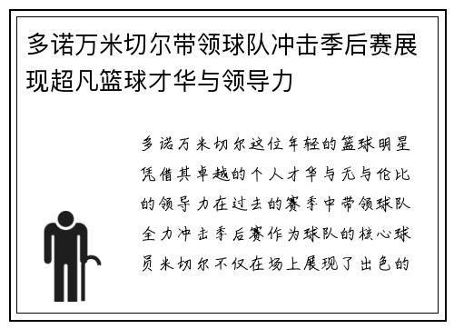 多诺万米切尔带领球队冲击季后赛展现超凡篮球才华与领导力