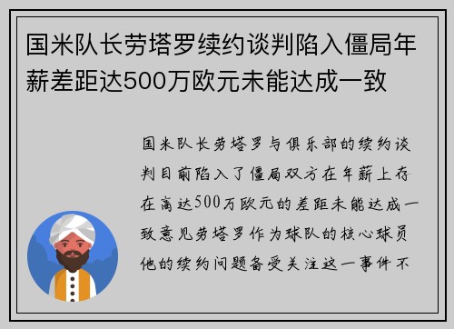 国米队长劳塔罗续约谈判陷入僵局年薪差距达500万欧元未能达成一致