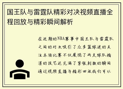 国王队与雷霆队精彩对决视频直播全程回放与精彩瞬间解析