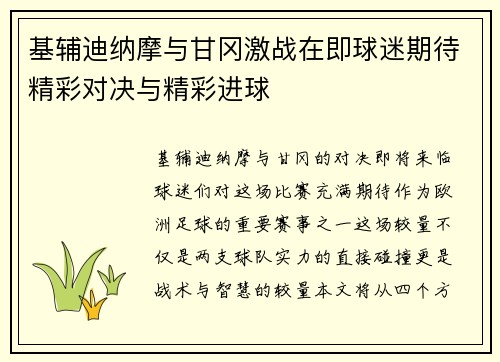 基辅迪纳摩与甘冈激战在即球迷期待精彩对决与精彩进球