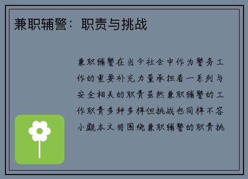 兼职辅警：职责与挑战