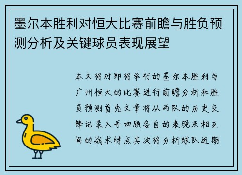 墨尔本胜利对恒大比赛前瞻与胜负预测分析及关键球员表现展望