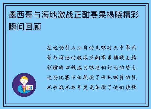 墨西哥与海地激战正酣赛果揭晓精彩瞬间回顾