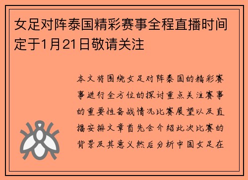 女足对阵泰国精彩赛事全程直播时间定于1月21日敬请关注