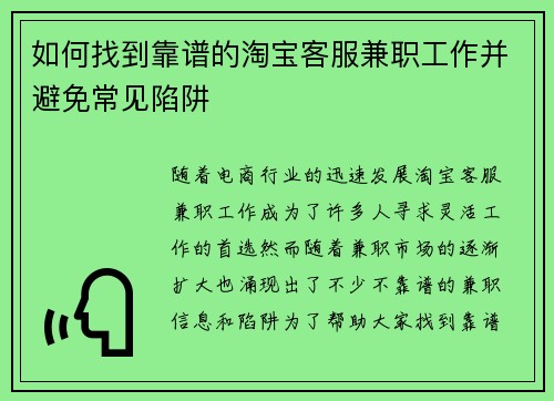 如何找到靠谱的淘宝客服兼职工作并避免常见陷阱