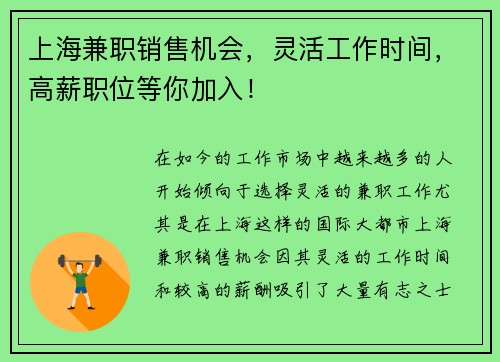 上海兼职销售机会，灵活工作时间，高薪职位等你加入！
