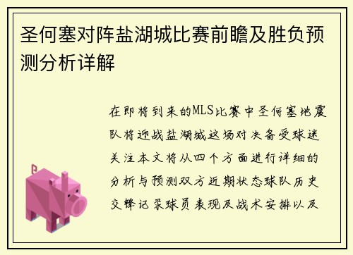 圣何塞对阵盐湖城比赛前瞻及胜负预测分析详解