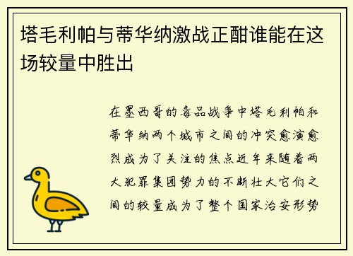 塔毛利帕与蒂华纳激战正酣谁能在这场较量中胜出