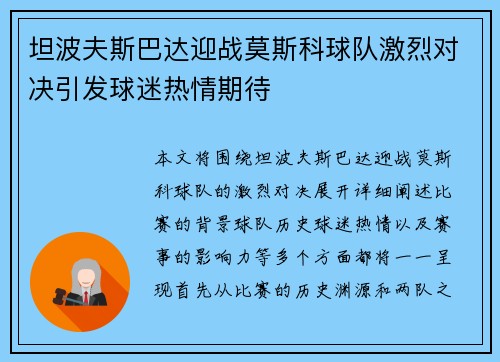 坦波夫斯巴达迎战莫斯科球队激烈对决引发球迷热情期待