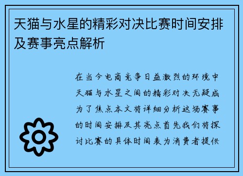天猫与水星的精彩对决比赛时间安排及赛事亮点解析