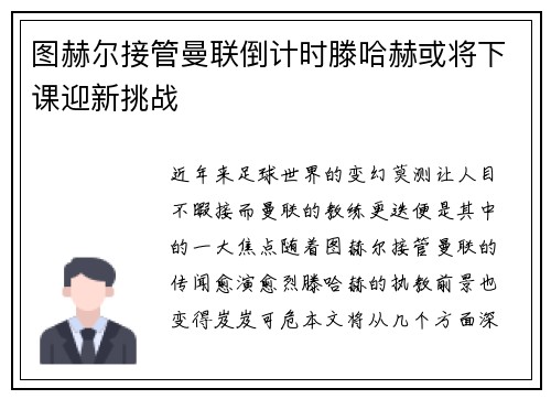 图赫尔接管曼联倒计时滕哈赫或将下课迎新挑战