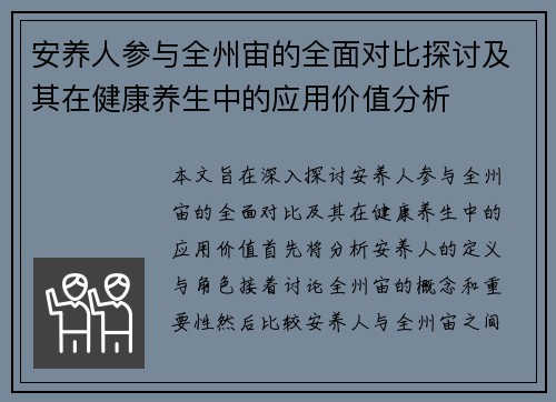 安养人参与全州宙的全面对比探讨及其在健康养生中的应用价值分析