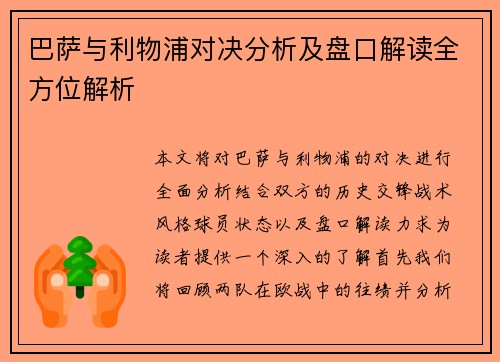巴萨与利物浦对决分析及盘口解读全方位解析