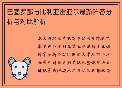巴塞罗那与比利亚雷亚尔最新阵容分析与对比解析