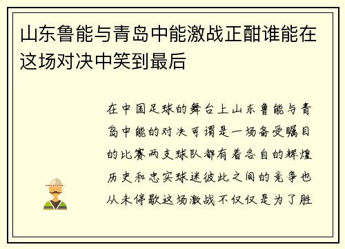山东鲁能与青岛中能激战正酣谁能在这场对决中笑到最后