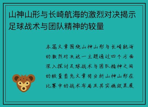 山神山形与长崎航海的激烈对决揭示足球战术与团队精神的较量