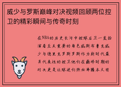 威少与罗斯巅峰对决视频回顾两位控卫的精彩瞬间与传奇时刻