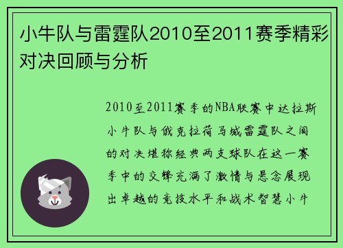 小牛队与雷霆队2010至2011赛季精彩对决回顾与分析