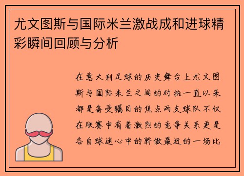 尤文图斯与国际米兰激战成和进球精彩瞬间回顾与分析