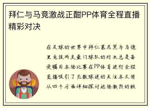 拜仁与马竞激战正酣PP体育全程直播精彩对决