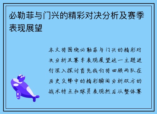 必勒菲与门兴的精彩对决分析及赛季表现展望