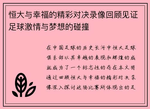 恒大与幸福的精彩对决录像回顾见证足球激情与梦想的碰撞