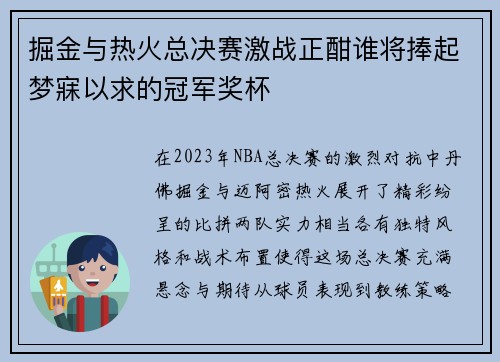 掘金与热火总决赛激战正酣谁将捧起梦寐以求的冠军奖杯