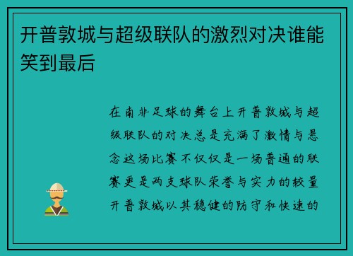 开普敦城与超级联队的激烈对决谁能笑到最后