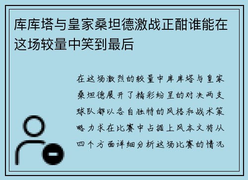 库库塔与皇家桑坦德激战正酣谁能在这场较量中笑到最后