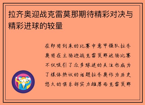 拉齐奥迎战克雷莫那期待精彩对决与精彩进球的较量
