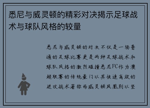 悉尼与威灵顿的精彩对决揭示足球战术与球队风格的较量