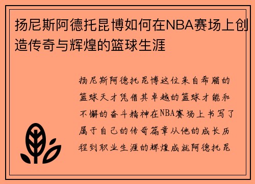 扬尼斯阿德托昆博如何在NBA赛场上创造传奇与辉煌的篮球生涯