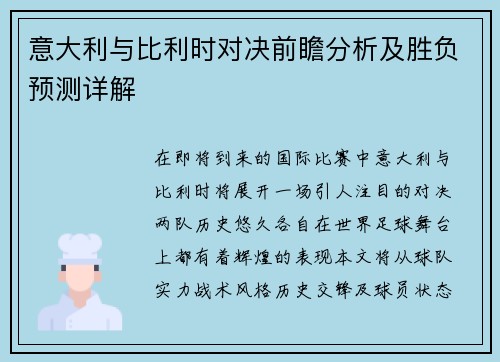 意大利与比利时对决前瞻分析及胜负预测详解