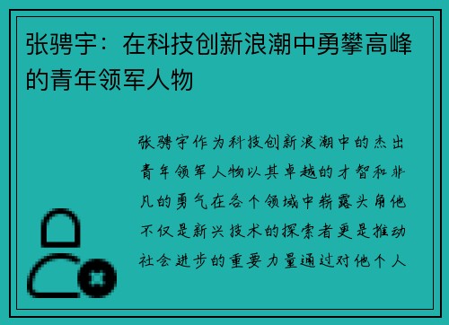 张骋宇：在科技创新浪潮中勇攀高峰的青年领军人物