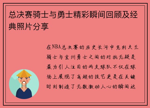 总决赛骑士与勇士精彩瞬间回顾及经典照片分享
