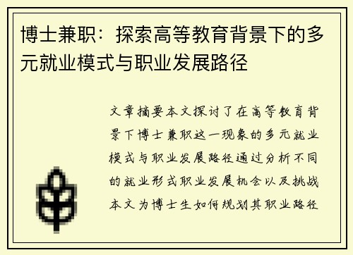 博士兼职：探索高等教育背景下的多元就业模式与职业发展路径