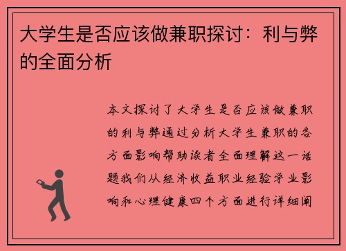 大学生是否应该做兼职探讨：利与弊的全面分析
